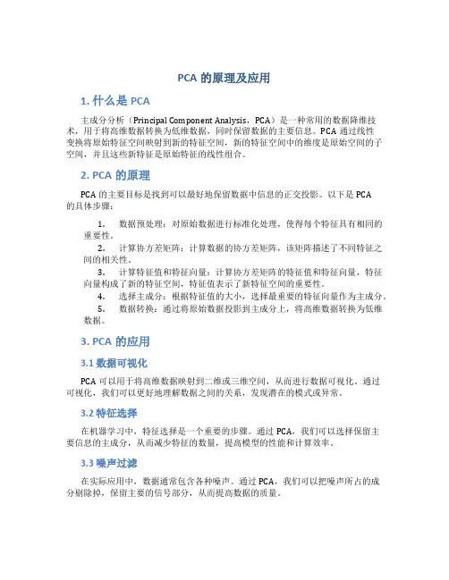 pca的原理及应用