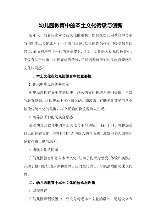 幼儿园教育中的本土文化传承与创新