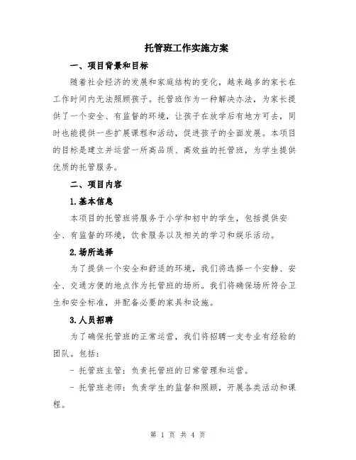 托管班工作实施方案
