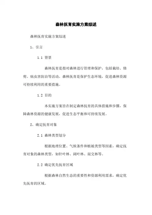 森林抚育实施方案综述