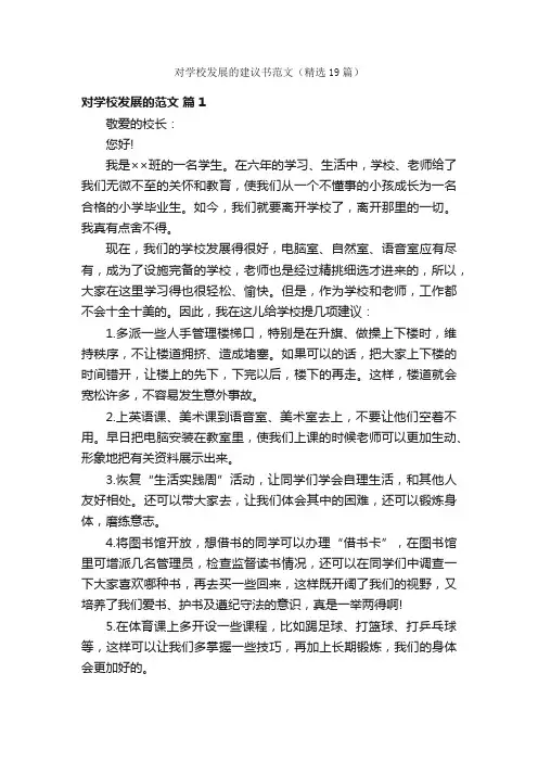 对学校发展的建议书范文（精选19篇）