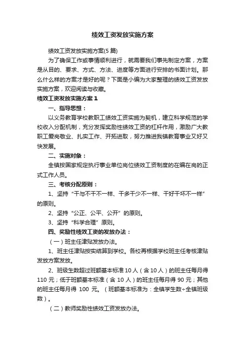 绩效工资发放实施方案（5篇）