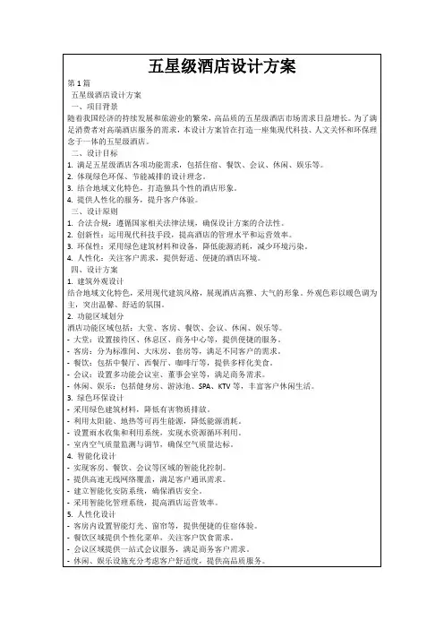 五星级酒店设计方案