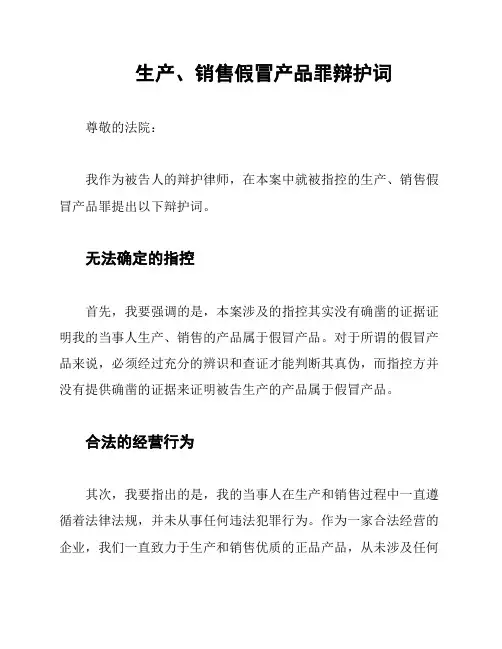 生产、销售假冒产品罪辩护词
