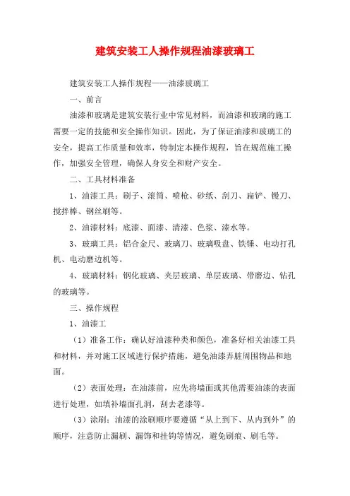 建筑安装工人操作规程油漆玻璃工