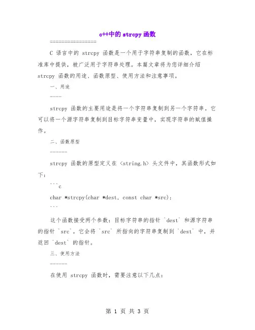 c++中的strcpy函数