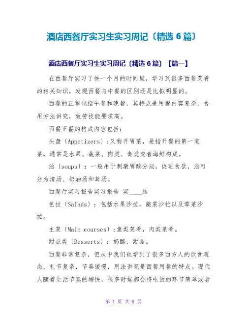 酒店西餐厅实习生实习周记(精选6篇)