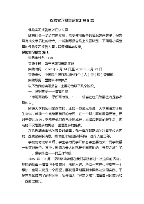 保险实习报告范文汇总5篇