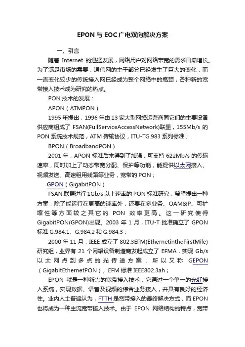 EPON与EOC广电双向解决方案