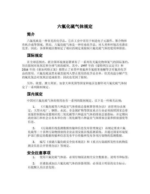 六氟化硫气体规定