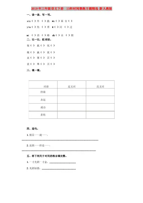 2019年三年级语文下册13和时间赛跑习题精选新人教版