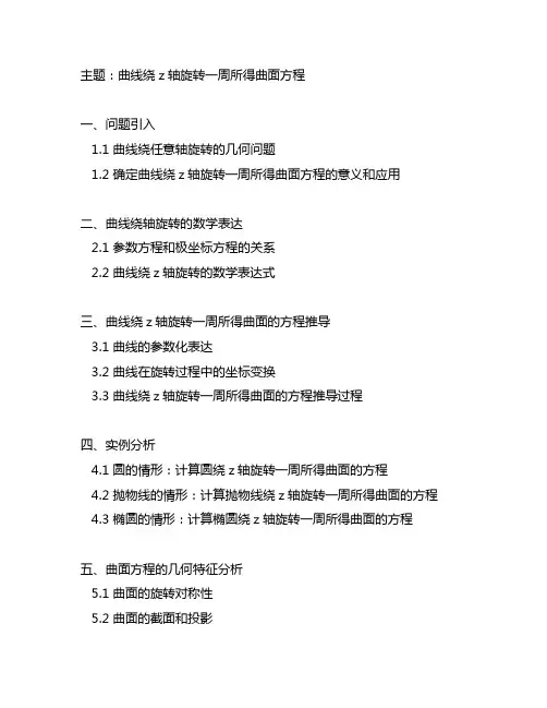 曲线绕z轴旋转一周所得曲面方程