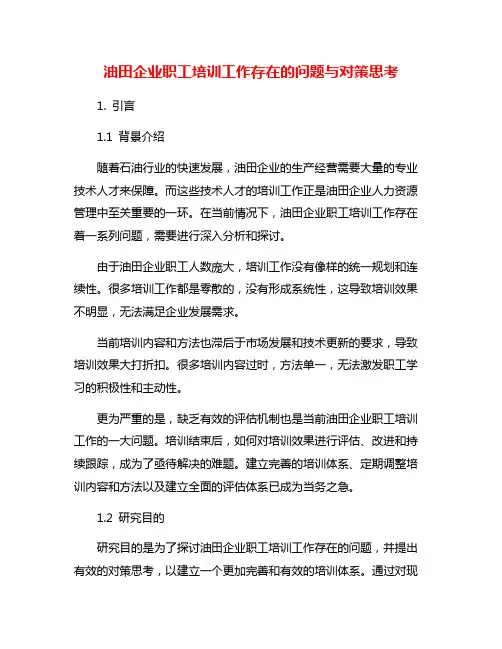 油田企业职工培训工作存在的问题与对策思考