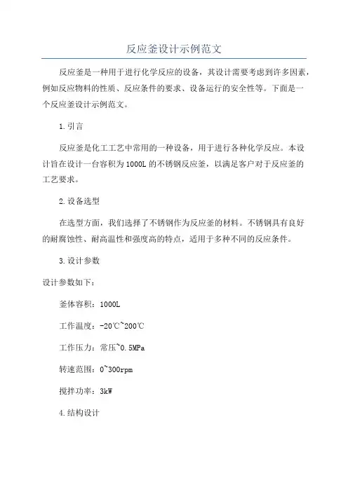 反应釜设计示例范文