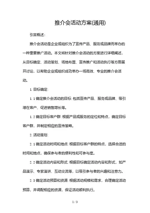 推介会活动方案(通用)2024