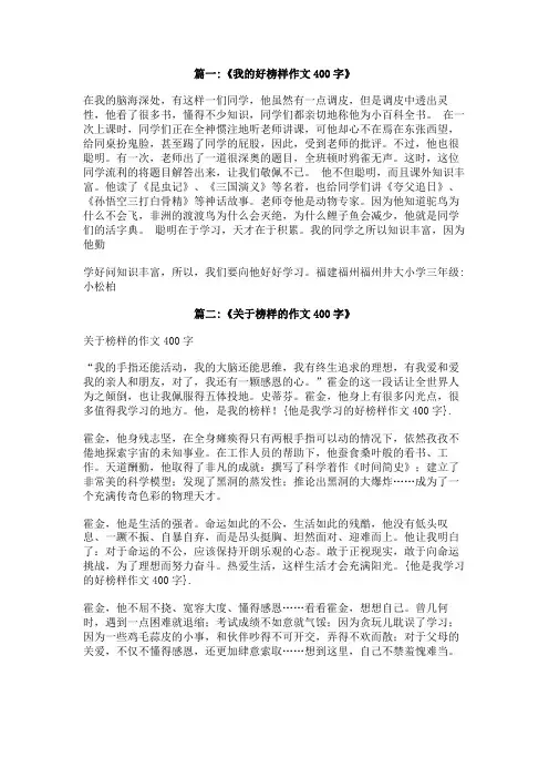 他是我学习的好榜样作文400字