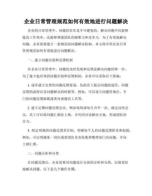 企业日常管理规范如何有效地进行问题解决