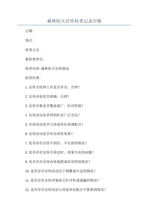 森林防火宣传检查记录台账