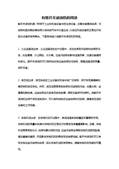 有载开关滤油机的用途