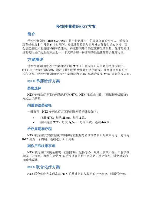侵蚀性葡萄胎化疗方案