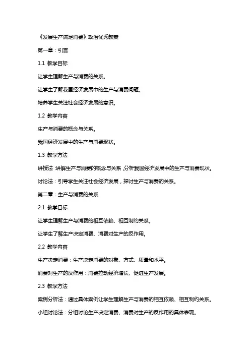 《发展生产满足消费》政治教案