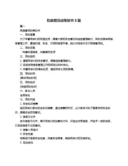 院宿管活动策划书3篇