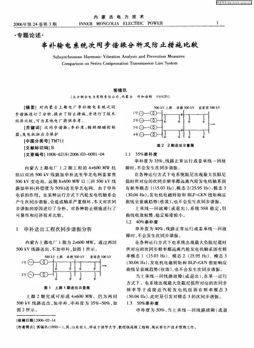 串补输电系统次同步谐振分析及防止措施比较