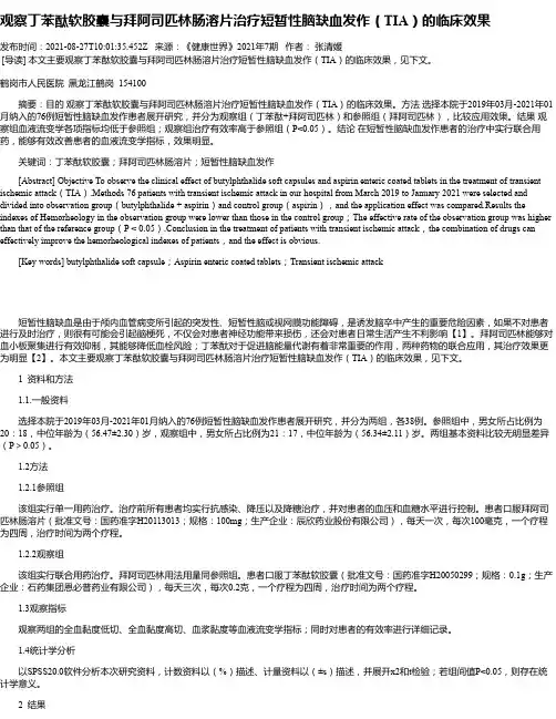 观察丁苯酞软胶囊与拜阿司匹林肠溶片治疗短暂性脑缺血发作（TIA）的临床效果