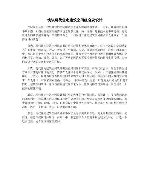 浅议现代住宅建筑空间组合及设计