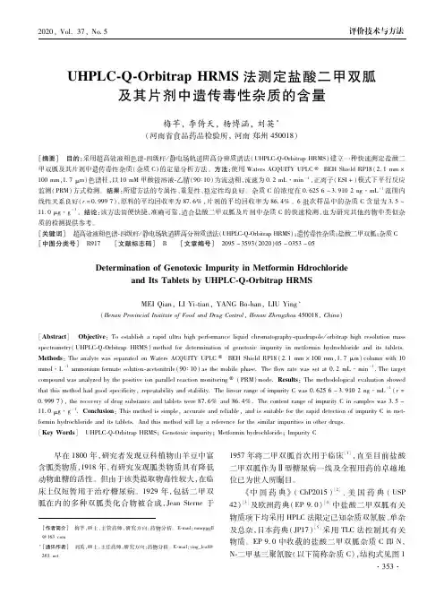 UHPLC-Q-Orbitrap HRMS法测定盐酸二甲双胍及其片剂中遗传毒性杂质的含量
