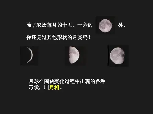 小学科学精品课件：《月相变化》