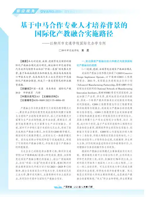 基于中马合作专业人才培养背景的国际化产教融合实施路径——以柳州市交通学校国际化办学为例