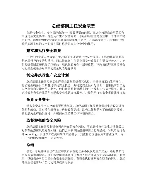 总经部副主任安全职责