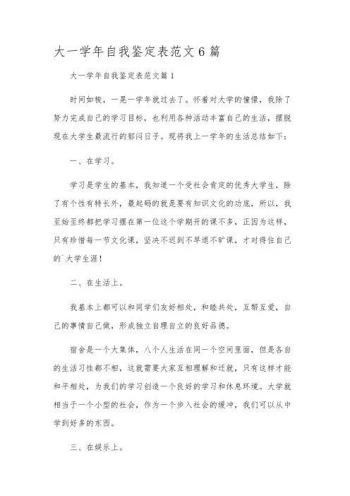 大一学年自我鉴定表范文6篇