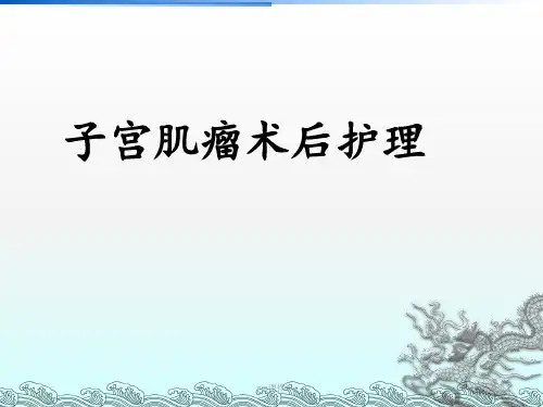 子宫肌瘤病人的术后护理  ppt课件