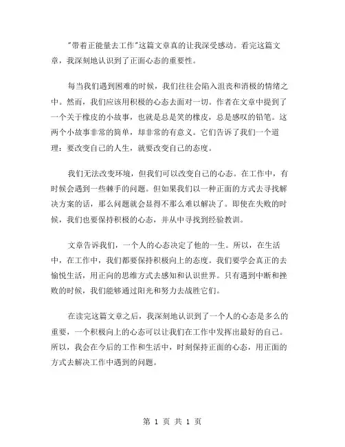 带着正能量去工作读后感范文