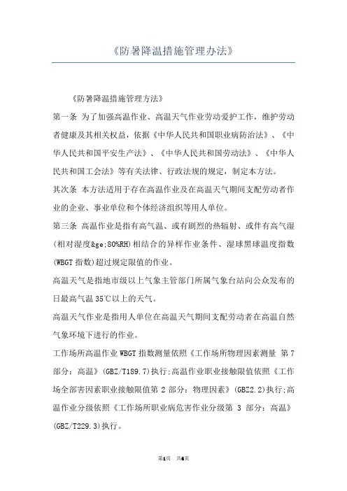 《防暑降温措施管理办法》
