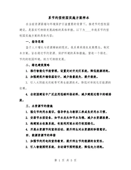 系节约型校园实施方案样本（三篇）