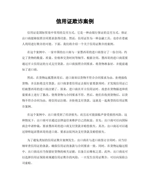 信用证欺诈案例