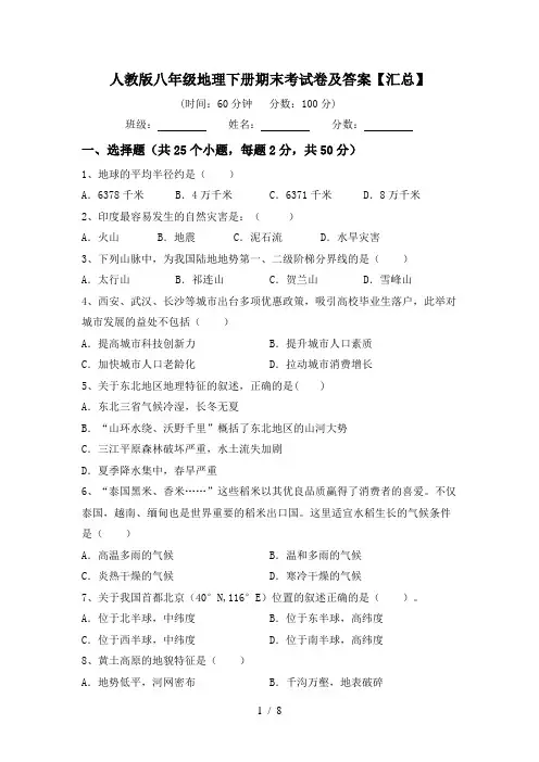 人教版八年级地理下册期末考试卷及答案【汇总】