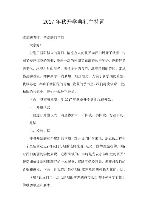 2017年秋开学典礼主持词