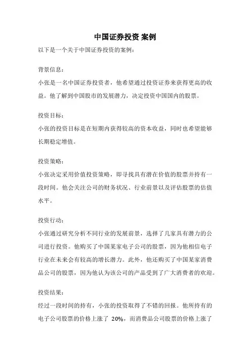 中国证券投资 案例
