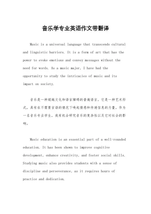音乐学专业英语作文带翻译