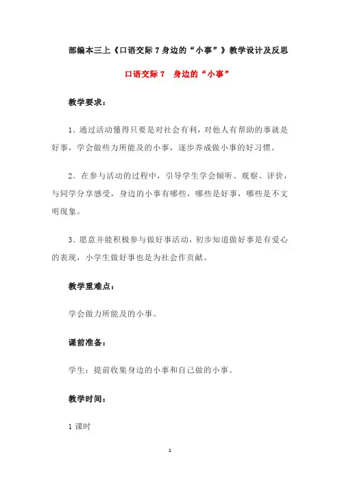 部编本三上《口语交际7身边的“小事”》教学设计及反思