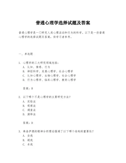 普通心理学选择试题及答案