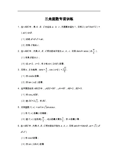 三角函数大题专项(含答案解析)