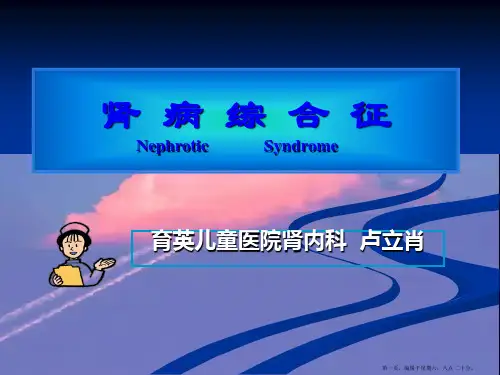 【儿科学】肾病综合征