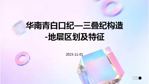 华南青白口纪—三叠纪构造-地层区划及特征