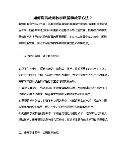 如何提高教师教学质量和教学方法？