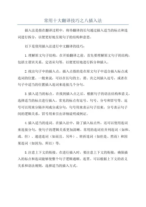 常用十大翻译技巧之八插入法